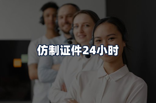 仿制证件24小时