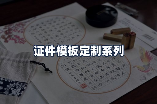 证件模板定制