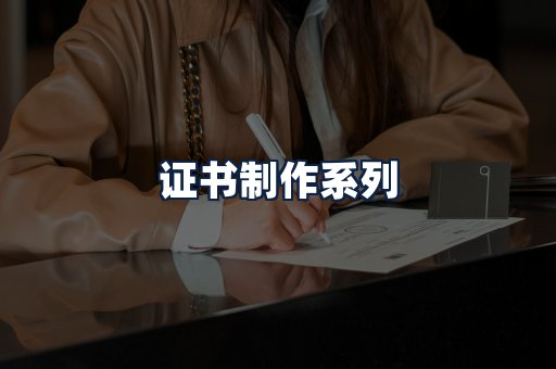 证书制作
